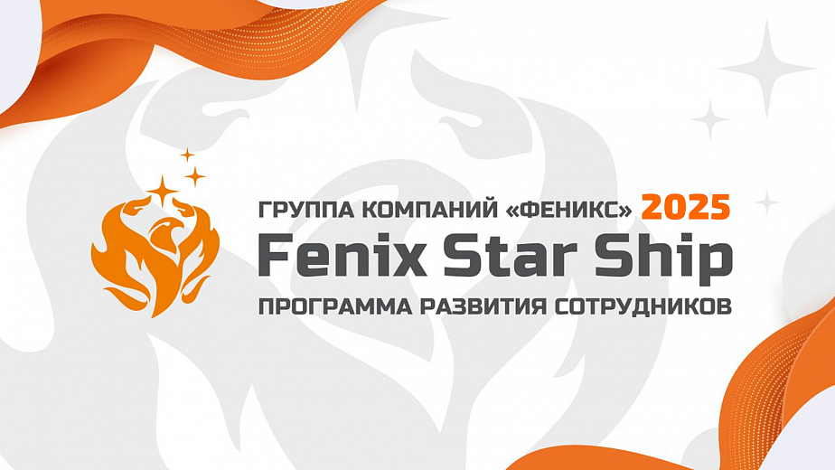 Fenix Star Ship 2025, программа развития сотрудников ГК «Феникс» 